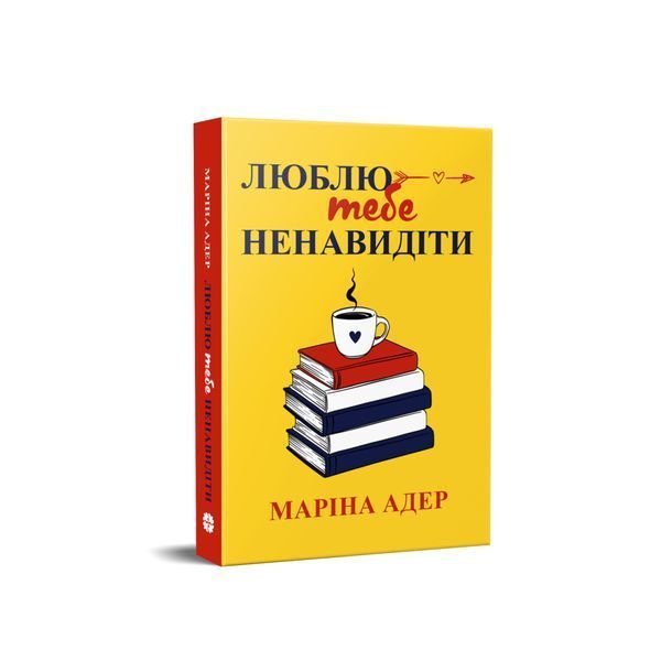 Люблю тебе ненавидіти 27178 фото