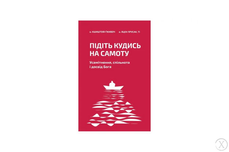 Підіть кудись на самоту. Усамітнення, спільнота і досвід Бога, Wysyłamy w 24H