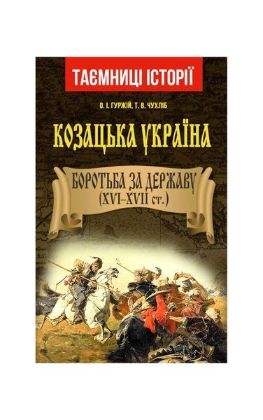 Козацька Україна. Боротьба за Державу(XVI-XVIIст.) 12074 фото