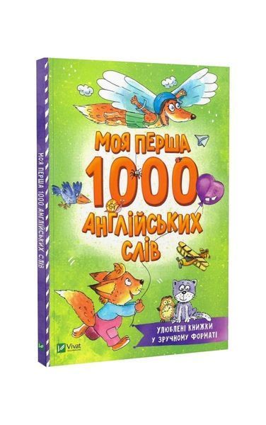 Моя перша 1000 англійських слів 20863 фото