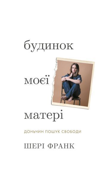 Будинок моєї матері. Доньчин пошук свободи, Wysyłamy w 24H