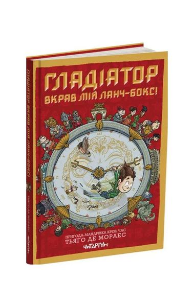 Пригода-мандрівка крізь час. Гладіатор вкрав мій ланч-бокс! Книга 2, Wysyłka 7-28 dni