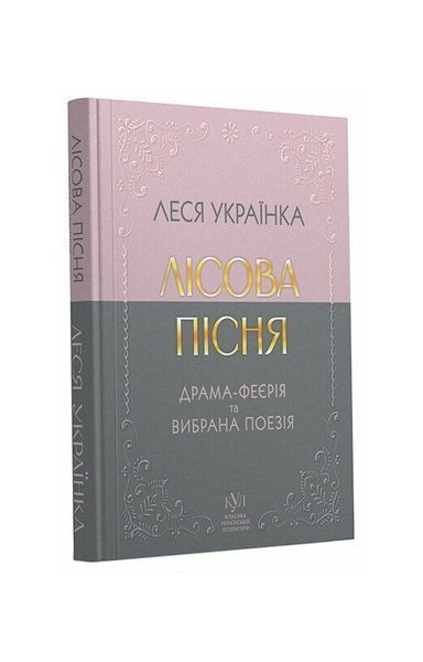 Леся Українка: Лісова пісня. Драма-феєрія та вибрана поезія 25381 фото
