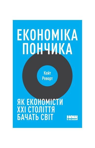 Економіка пончика. Як економісти XXI століття бачать світ 6695 фото