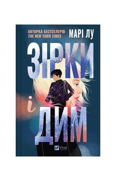 Зірки і дим. Книга 1 24172 фото