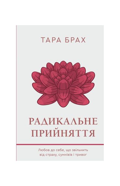 Радикальне прийняття. Любов до себе, що звільнить від страху, сумнівів і тривог, Wysyłka 7-28 dni