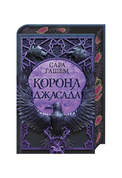 Спалений престол. Корона Джасада. Книга 2 25167 фото