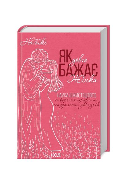 Як довго бажає жінка. Наука (і мистецтво!) створення тривалих сексуальних зв’язків, Wysyłamy w 24H