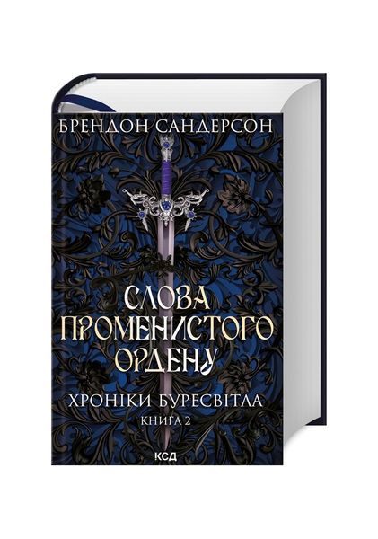 Хроніки Буресвітла. Слова Променистого ордену. Книга 2, Wysyłka 7-28 dni