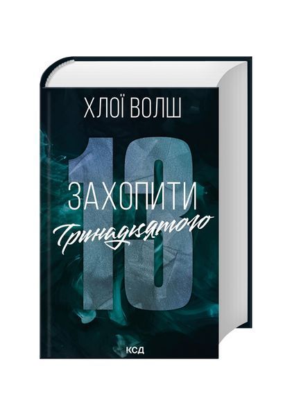 Хлопці з Томмена. Захопити Тринадцятого. Книга 1 25039 фото