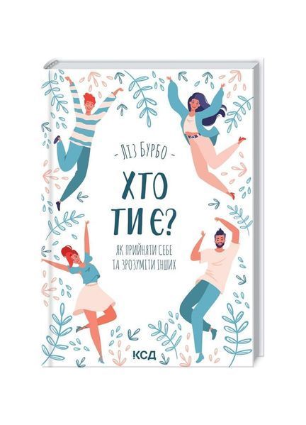 Хто ти є? Як прийняти себе та зрозуміти інших 20841 фото
