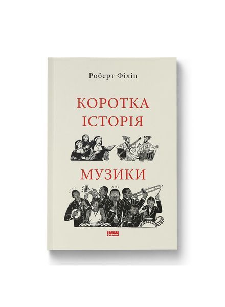 Коротка історія музики 24922 фото