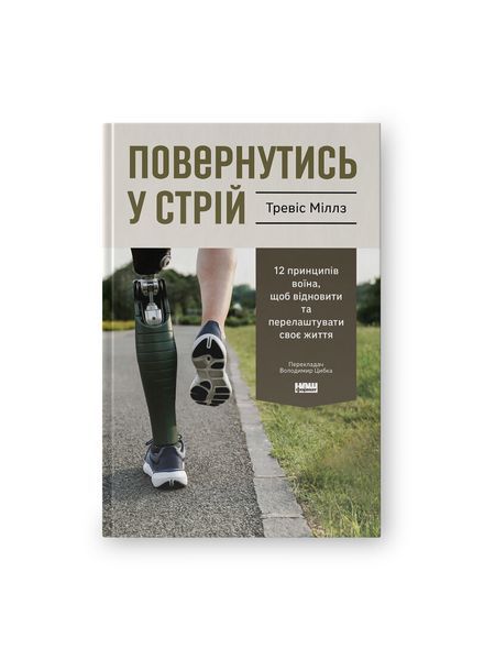 Повернутись у стрій. 12 принципів воїна, щоб відновити та перелаштувати своє життя 25198 фото