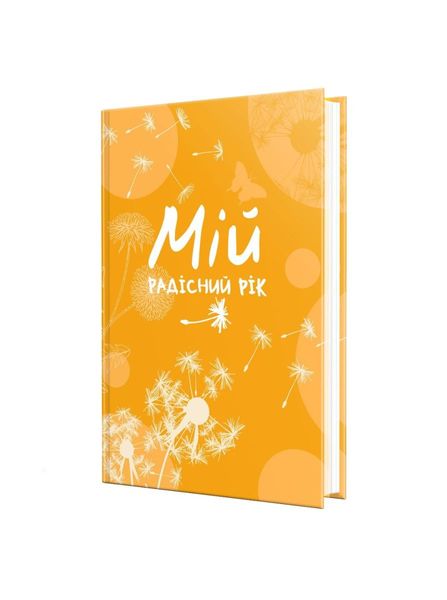 Мій радісний рік. Мотиваційний щоденник, Nie wiadomo