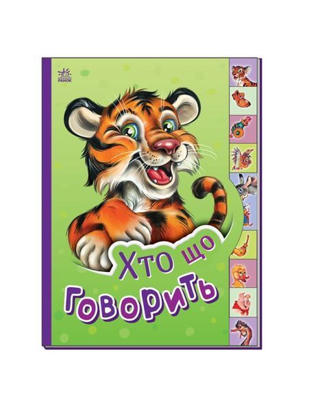 Маленькому пізнайкові. Хто що говорить, Nie wiadomo