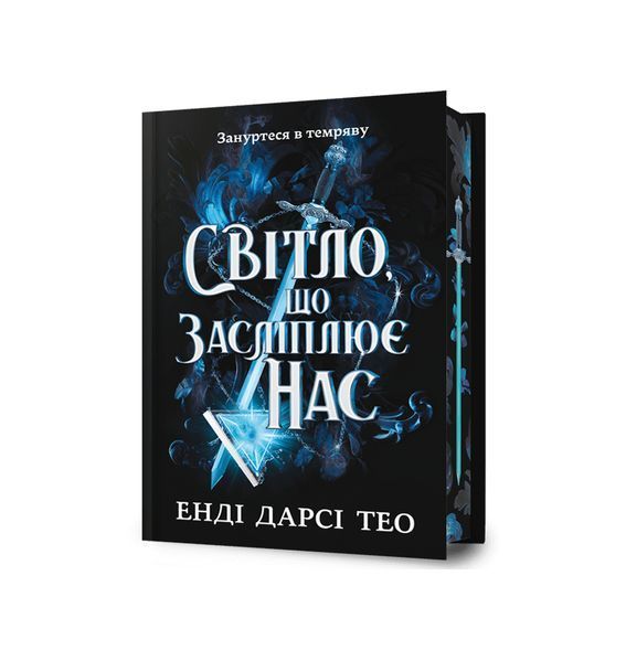Світло, що засліплює нас. Limited edition 24978 фото