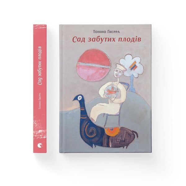 Сад забутих плодів, Nie wiadomo