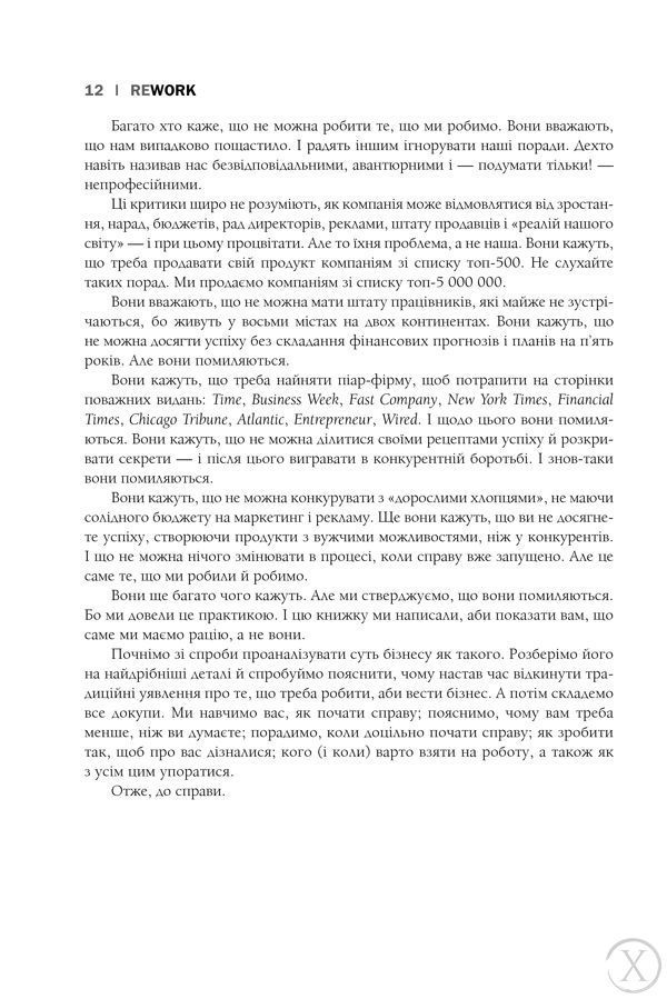 Rework. Ця книжка змінить ваш погляд на бізнес 8826 фото
