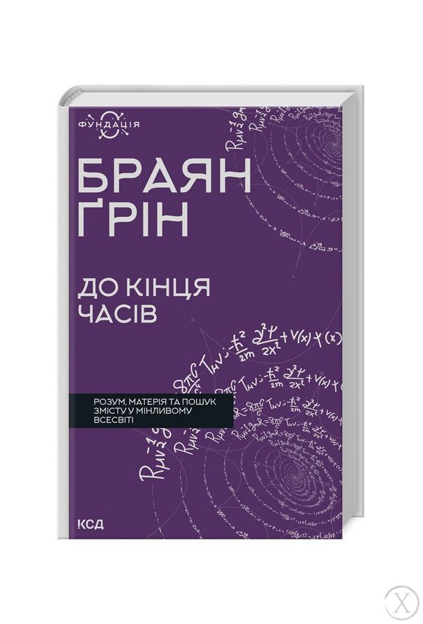 До кінця часів. Розум, матерія та пошук змісту у мінливому Всесвіті, Wysyłamy w 24H