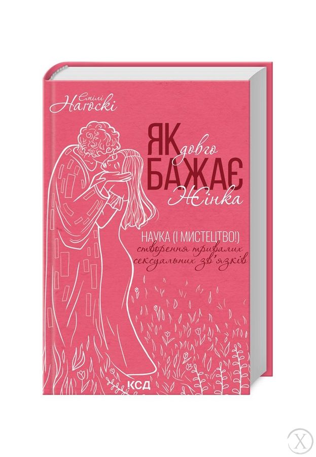 Як довго бажає жінка. Наука (і мистецтво!) створення тривалих сексуальних зв’язків, Wysyłamy w 24H