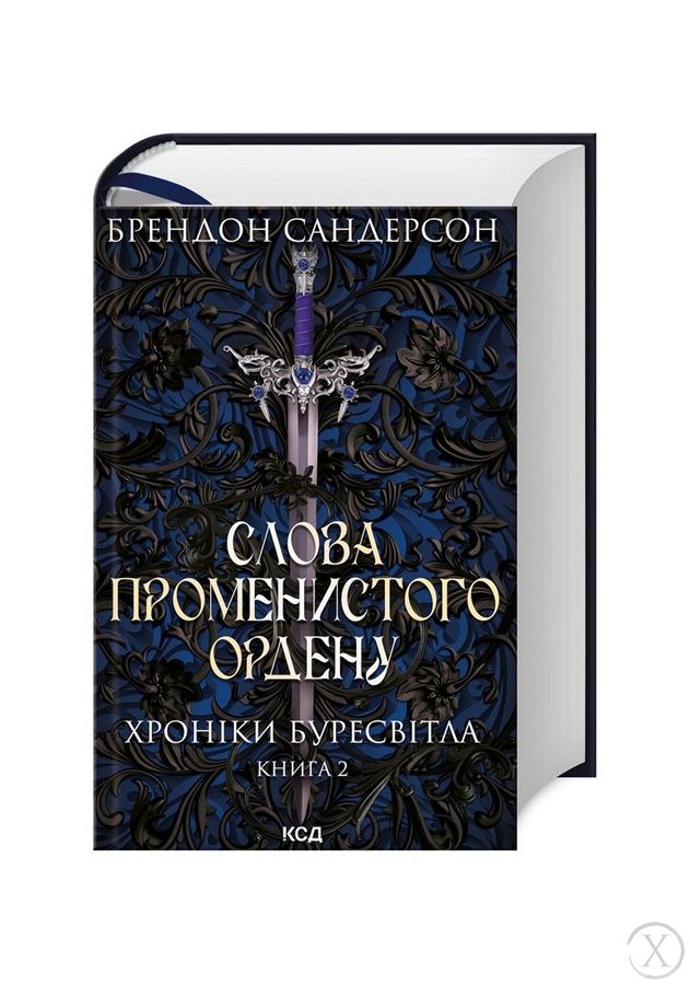 Хроніки Буресвітла. Слова Променистого ордену. Книга 2, Wysyłka 7-28 dni