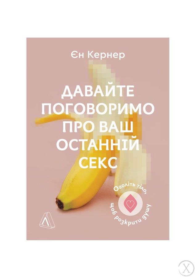 Давайте поговоримо про ваш останній секс. Оголіть тіло, щоб розкрити душу, Wysyłamy w 24H