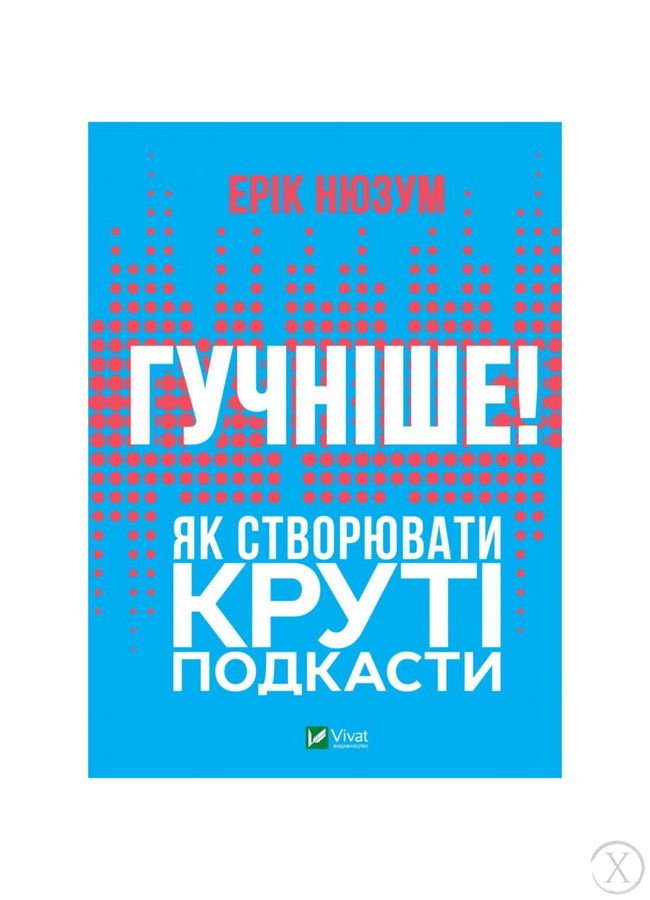 Гучніше! Як створювати круті подкасти, Wysyłamy w 24H