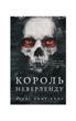 Розпусні загублені хлопці. Король Неверленду. Книга 1