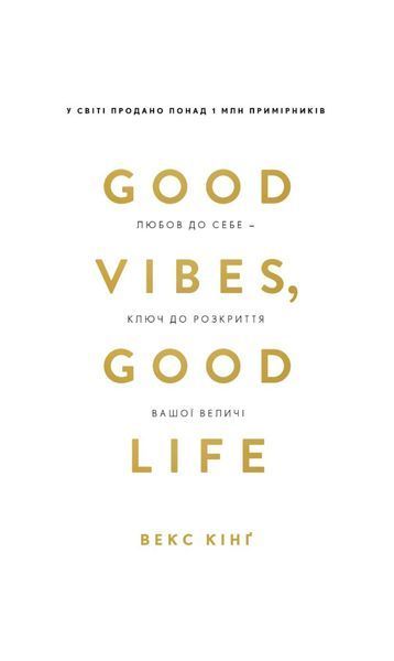 Good Vibes, Good Life. Любов до себе &mdash; ключ до розкриття вашої величі 24370 фото