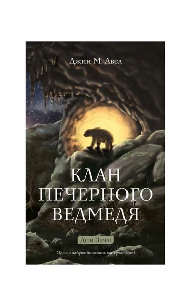 Діти Землі. Клан Печерного Ведмедя. Книга 1 26596 фото
