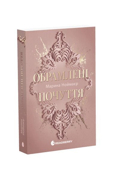 Золоті серця. Обрамлені почуття. Книга 1 26364 фото