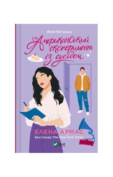 Іспанський любовний обман. Американський експеримент із сусідом. Книга 2 22650 фото