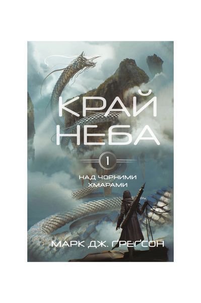 Над чорними хмарами. Край неба. Книга 1, Wysyłka 7-28 dni