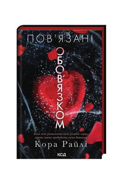 Хроніки мафії. Народжені у крові. Пов&rsquo;язані обов&rsquo;язком. Книга 2 26419 фото