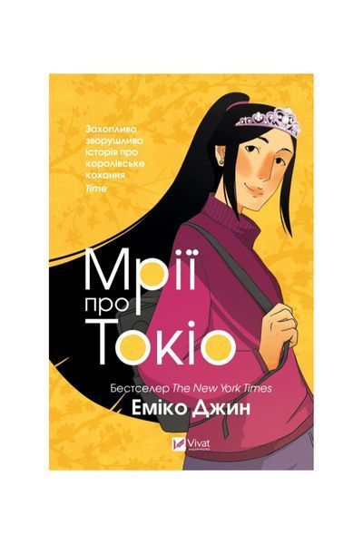 Мрії про Токіо. Книга 2 11239 фото
