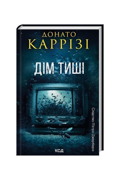 Слідство П&rsquo;єтро Джербера. Дім тиші. Книга 4 25168 фото
