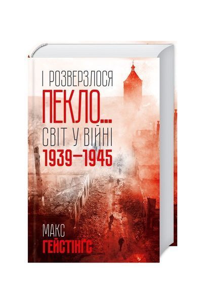 І розверзлося пекло&hellip; Світ у війні 1939-1945 років, Nie wiadomo