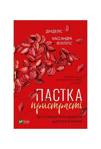 Пастка пристрасті. Як її уникнути та здобути щастя в коханні, Nie wiadomo