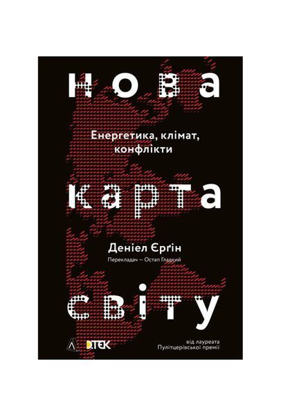Нова карта світу. Енергетика, клімат, конфлікти (м'яка обкладинка) 53 фото