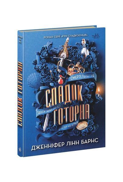 Ігри спадкоємців. Спадок Готорна. Книга 2 21576 фото