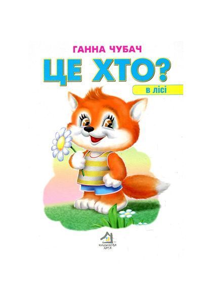 Це хто? В лісі, Nie wiadomo