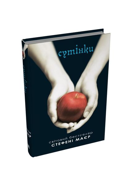 Сутінкова сага. Сутінки. Книга 1, Wysyłamy w 24H