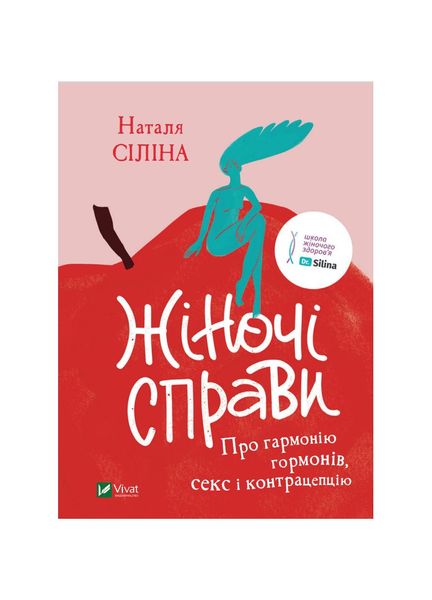 Жіночі справи. Про гармонію гормонів, секс і контрацепцію, Wysyłamy w 24H