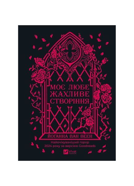 Моє любе жахливе створіння 25486 фото