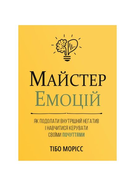 Майстер емоцій. Як подолати внутрішній негатив і навчитися керувати своїми почуттями, Wysyłka 7-28 dni