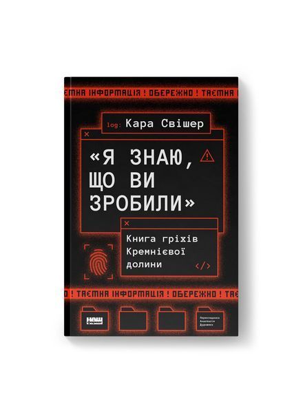 Я знаю, що ви зробили. Книга гріхів Кремнієвої Долини 25384 фото