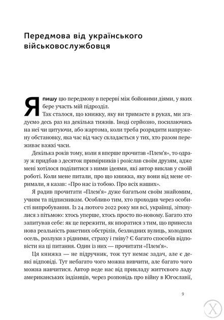 Плем'я війни. Спогади з Афганістану, Іраку, України 24923 фото