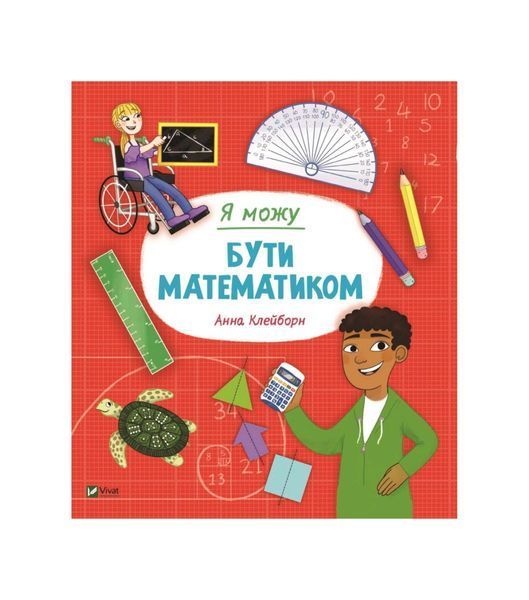 Я можу бути математиком, Nie wiadomo
