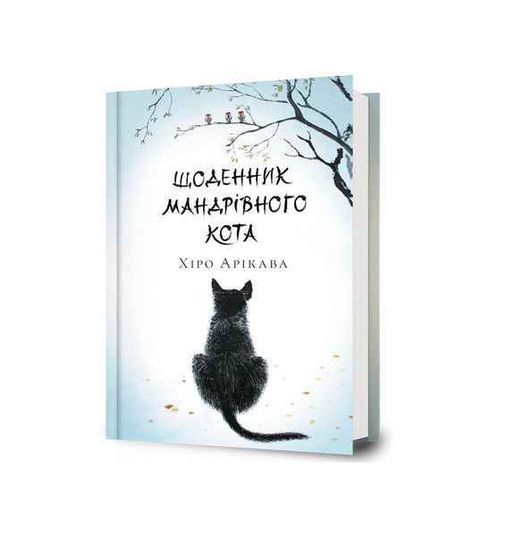 Щоденник мандрівного кота 24979 фото