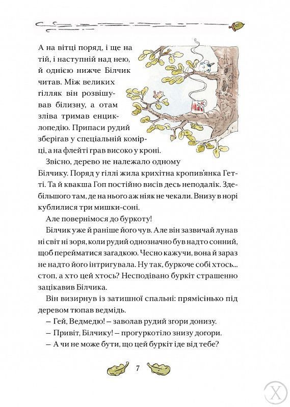 Білчик і Ведмідь. Купа справжніх лісових пригод 11589 фото